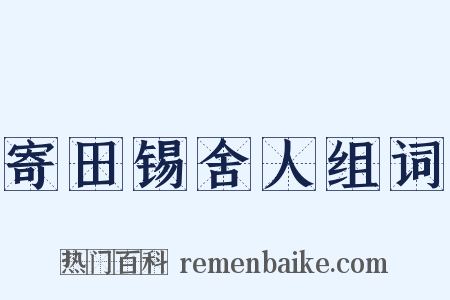 寄田锡舍人组词是什么意思的图片